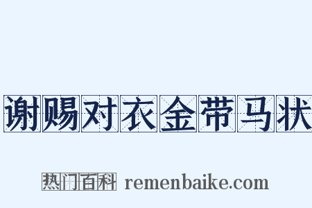 谢赐对衣金带马状是什么意思的图片